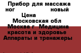 Прибор для массажа ног smile wfmi 3002 новый › Цена ­ 1 000 - Московская обл., Москва г. Медицина, красота и здоровье » Аппараты и тренажеры   